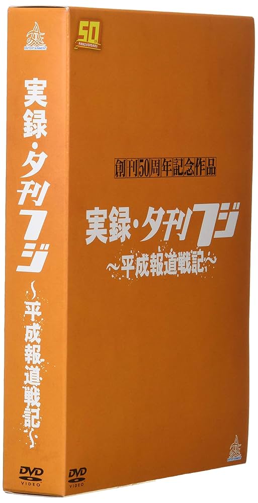 夕刊フジ創刊50周年記念作品実録・夕刊フジ~平成報道戦記~DVD BOX(通常版) 2枚組」創刊50周年記念作品 実録・夕刊フジ -平成報道戦記-(初回